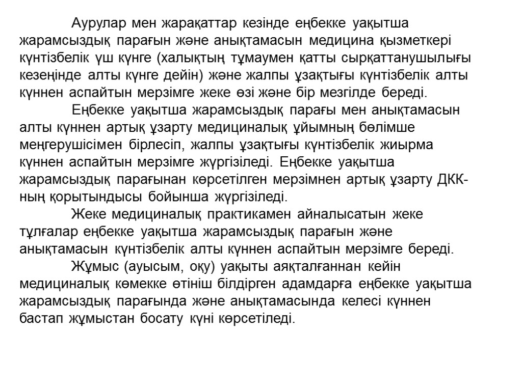 Аурулар мен жарақаттар кезінде еңбекке уақытша жарамсыздық парағын және анықтамасын медицина қызметкері күнтізбелік үш